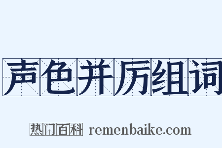 声色并厉组词是什么意思的图片